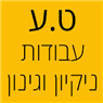 לוגו של ט.ע עבודות ניקיון וגינון ט.ע עבודות ניקיון וגינון - תמונת לוגו