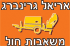 אריאל גרינברג בע"מ בגדרה