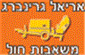 אריאל גרינברג בע"מ בגדרה אריאל גרינברג בע"מ בגדרה