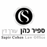 לוגו של כהן ספיר - משרד עו"ד כהן ספיר - משרד עו"ד - תמונת לוגו