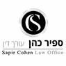 כהן ספיר - משרד עו"ד ביבנה כהן ספיר - משרד עו"ד ביבנה