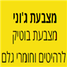 מצבעת ג'וני בתל אביב מצבעת ג'וני בתל אביב