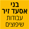 לוגו של בני אסעד זיר - עבודות שיפוצים - תמונת לוגו