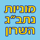 לוגו של מוניות נתב"ג השרון מוניות נתב"ג השרון - תמונת לוגו