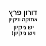 לוגו של דורון פרץ אחזקת מבנים ניהול ונקיון דורון פרץ אחזקת מבנים ניהול ונקיון - תמונת לוגו
