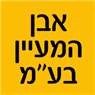 לוגו של אבן המעיין בע''מ - תמונת לוגו