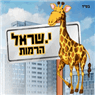 י.שראל הרמות בנתניה י.שראל הרמות בנתניה