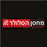 מחסן הסלולר בירושלים מחסן הסלולר בירושלים
