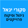 סקורי יגאל ניהול ופיקוח פרוייקטים בחיפה סקורי יגאל ניהול ופיקוח פרוייקטים בחיפה