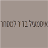לוגו של איסמעיל בדיר למסחר איסמעיל בדיר למסחר - תמונת לוגו