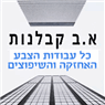 א.ב קבלנות בהרצליה א.ב קבלנות בהרצליה