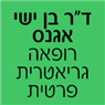 ד"ר בן ישי אגנס-רופאה גריאטרית פרטית בירושלים ד"ר בן ישי אגנס-רופאה גריאטרית פרטית בירושלים