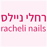 רחלי ניילס-racheli nails בירושלים רחלי ניילס-racheli nails בירושלים