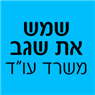 שמש את שגב משרד עו"ד בירושלים שמש את שגב משרד עו"ד בירושלים