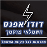 לוגו של דודו אפנס חשמלאי מוסמך דודו אפנס חשמלאי מוסמך - תמונת לוגו