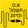 לוגו של א.ס חשמל ומיזוג - תמונת לוגו
