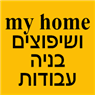 לוגו של MY HOME- עבודות בניה ושיפוצים MY HOME- עבודות בניה ושיפוצים - תמונת לוגו