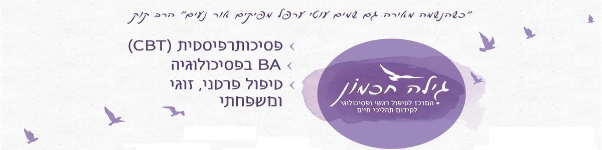 גילה חכמון המרכז לטיפול רגשי - תמונה ראשית