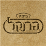 פיצה פרנקל בתל אביב פיצה פרנקל בתל אביב