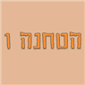 הטחנה 1 בבנימינה הטחנה 1 בבנימינה