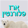 ארז פלורנטין בפרדס חנה-כרכור ארז פלורנטין בפרדס חנה-כרכור