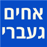 אחים געברי בירושלים אחים געברי בירושלים