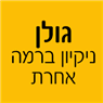 גולן ניקיון ברמה אחרת בקרית גת גולן ניקיון ברמה אחרת בקרית גת