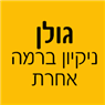 גולן ניקיון ברמה אחרת בקרית גת גולן ניקיון ברמה אחרת בקרית גת