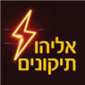 אליהו תיקונים בחיפה אליהו תיקונים בחיפה