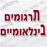 תרגומים בינלאומיים בתל אביב תרגומים בינלאומיים בתל אביב