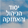 יסוד הניהול והאחזקה בתל אביב יסוד הניהול והאחזקה בתל אביב