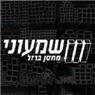שמעוני סחר בברזל בהרצליה שמעוני סחר בברזל בהרצליה