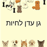 לוגו של גן עדן לחיות - תמונת לוגו