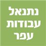נתנאל עבודות עפר בכפר סבא נתנאל עבודות עפר בכפר סבא