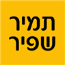 תמיר שפיר בנתניה תמיר שפיר בנתניה