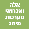 לוגו של אלה ואלרואי מערכות מיזוג אלה ואלרואי מערכות מיזוג - תמונת לוגו
