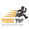 יאיר המהיר - הובלות דירות ומשרדים בתל אביב
