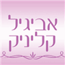 אביגיל קליניק בקרית אונו אביגיל קליניק בקרית אונו