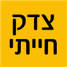 צדק חייתי בבני יהודה צדק חייתי בבני יהודה