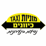 מוניות "כיוונים" נסיעות בינעירוניות בלבד 24 שעות ביממה בבית שמש מוניות "כיוונים" נסיעות בינעירוניות בלבד 24 שעות ביממה בבית שמש