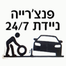 לוגו של פנצ'רייה וחילוצי דרך 24/7 - תמונת לוגו