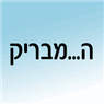 לוגו של ה...מבריק - תמונת לוגו