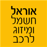 אוראל חשמל ומיזוג לרכב בקרית שמונה אוראל חשמל ומיזוג לרכב בקרית שמונה