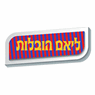 ליאם הובלות בעפולה
