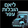 ליאם הובלות עפר - עבודה עברית במועצה אזורית בקעת הירדן ליאם הובלות עפר - עבודה עברית במועצה אזורית בקעת הירדן