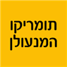 תומריקו המנעולן בתל אביב תומריקו המנעולן בתל אביב