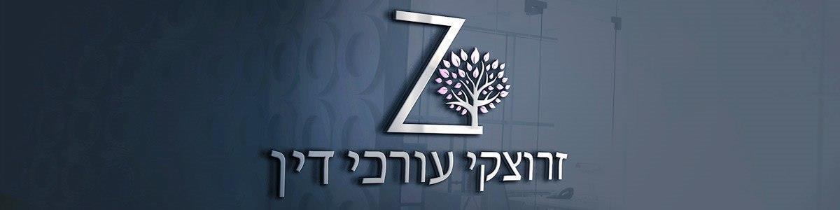 משרד עורכי דין  זרוצקי שקד - תמונה ראשית