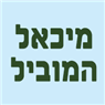 מיכאל המוביל בחולון מיכאל המוביל בחולון