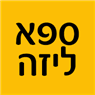 ספא ליזה בדאלית אל-כרמל ספא ליזה בדאלית אל-כרמל