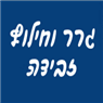 גרר זבידה בלוד גרר זבידה בלוד